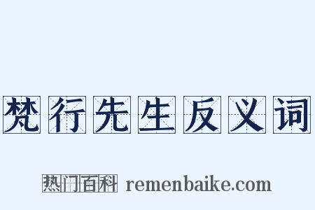 梵行先生反义词是什么意思的图片